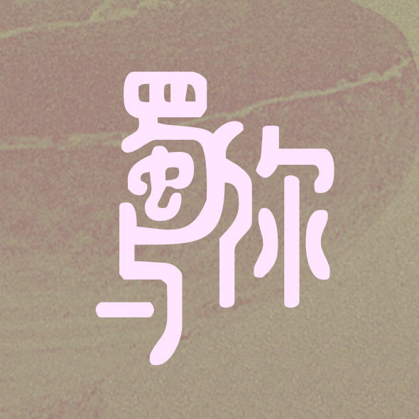 蜀與你logo