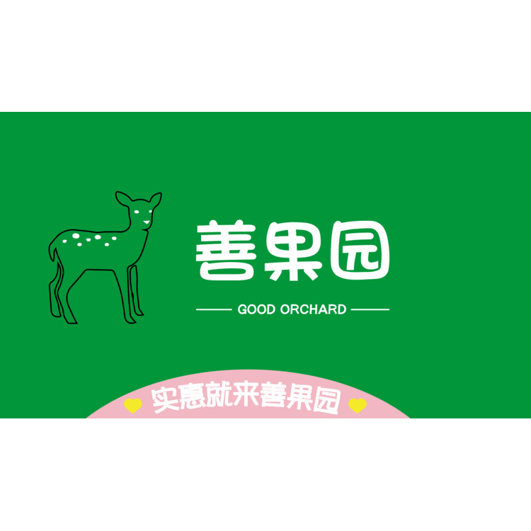 善果园logo