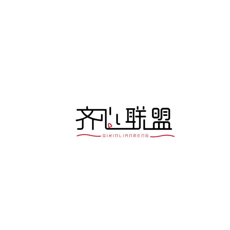 齐心联盟logo