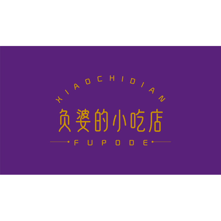 负婆的小吃店logo