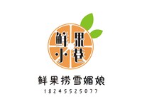 鲜果小巷