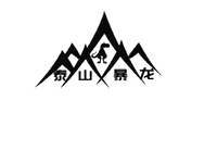 泰山暴龙