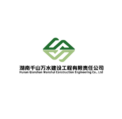 湖南千山万水建设工程有限责任公司