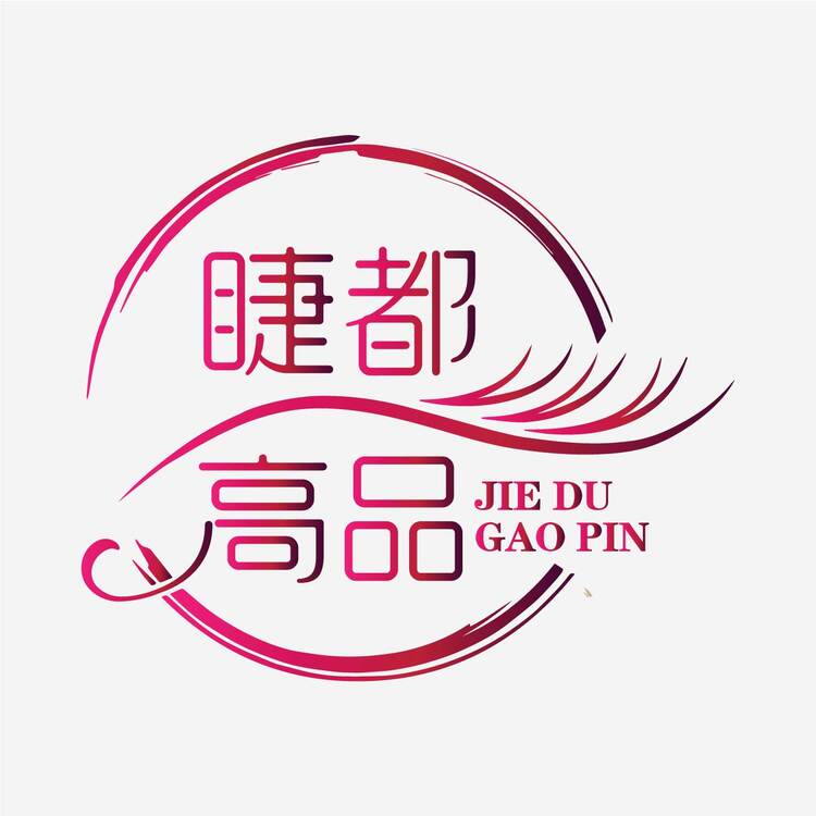 睫都高品logo