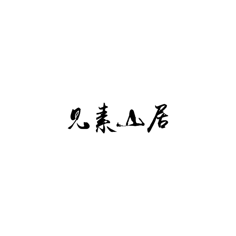 见素山居logo