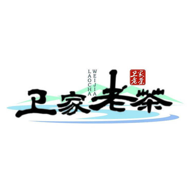 卫家老茶logo