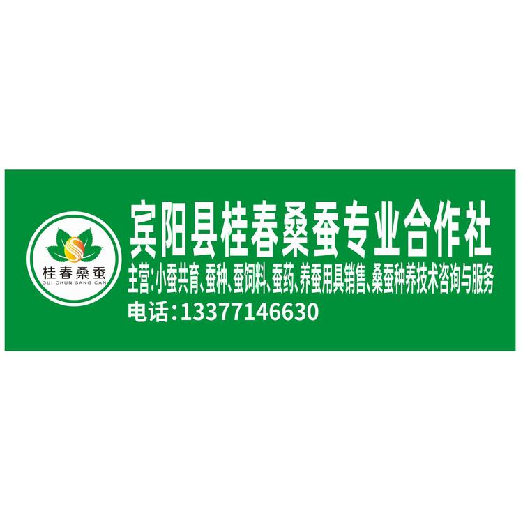 宾阳县桂春桑蚕专业合作社logo