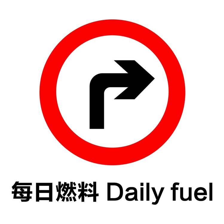 每日燃料Daily fuellogo