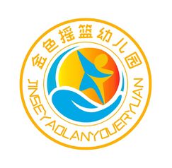 金色搖籃幼兒園