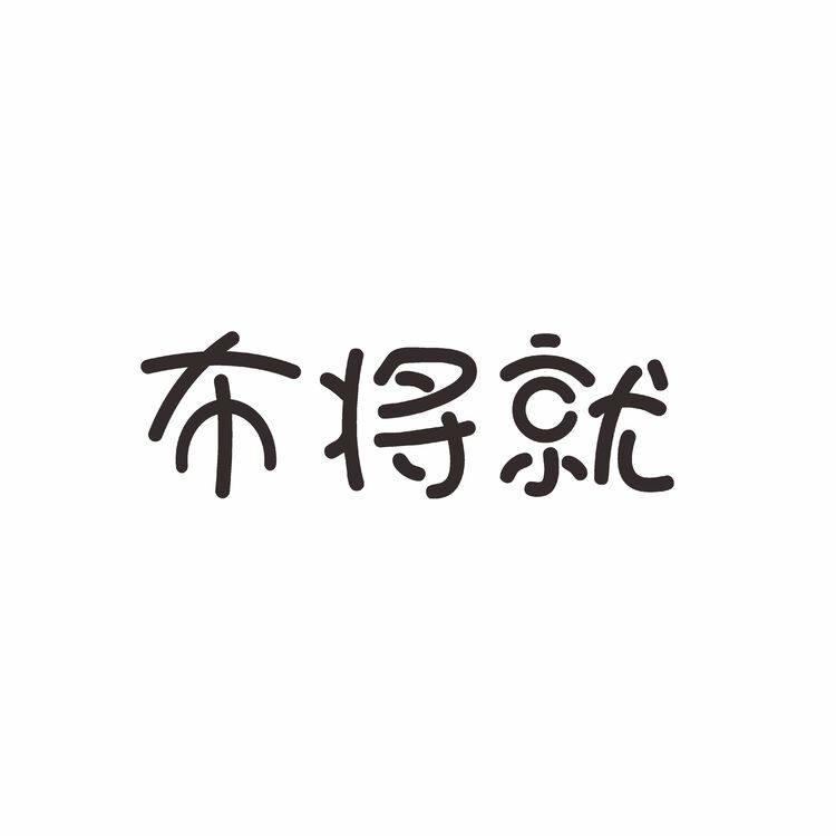 布将就logo