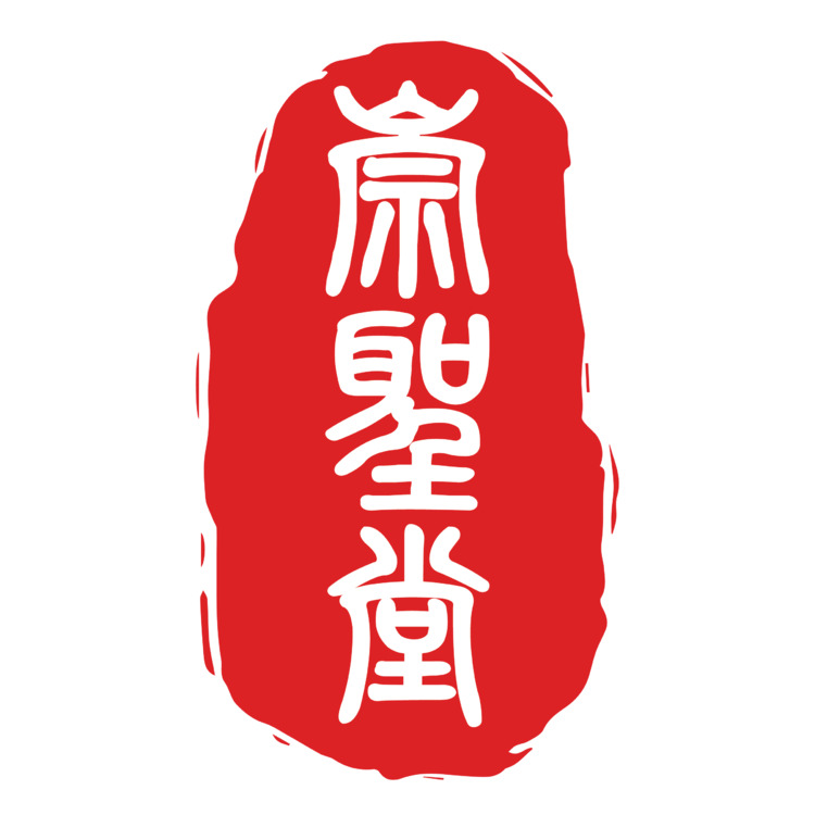 崇圣堂logo