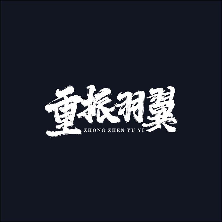 重振羽翼logo