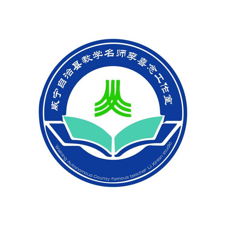 威宁自治县教学名师李喜念工作室logo