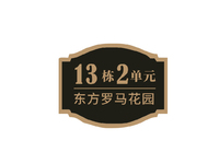 13栋2单元