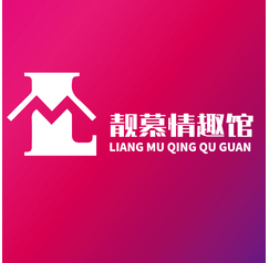 靚慕情趣館