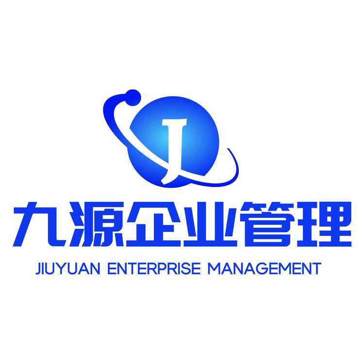 九源企业管理logo