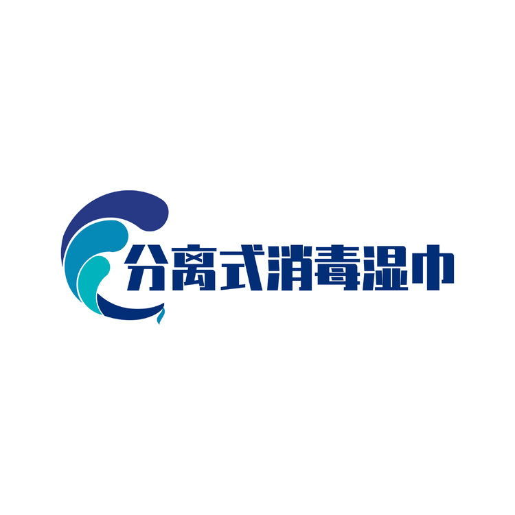 分离式消毒湿巾logo