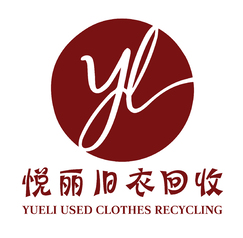 悅麗舊衣回收