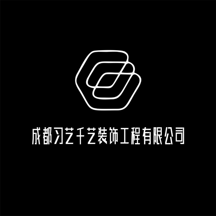 成都习艺千艺装饰工程有限公司logo