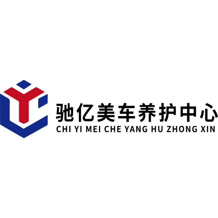 驰亿汽车美容养护logo