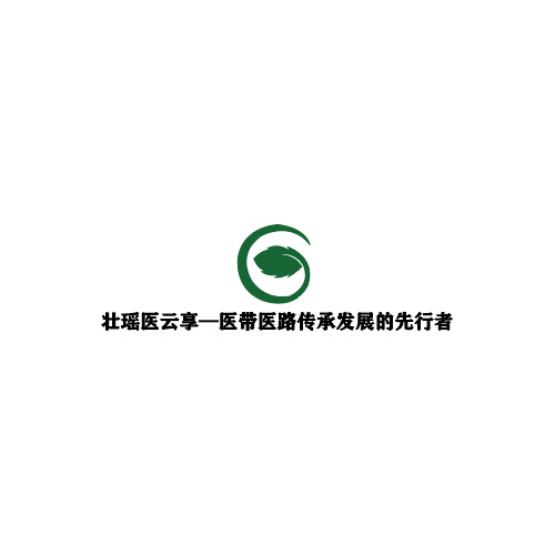 壮瑶医云享平台—医带医路传承发展的先行者logo