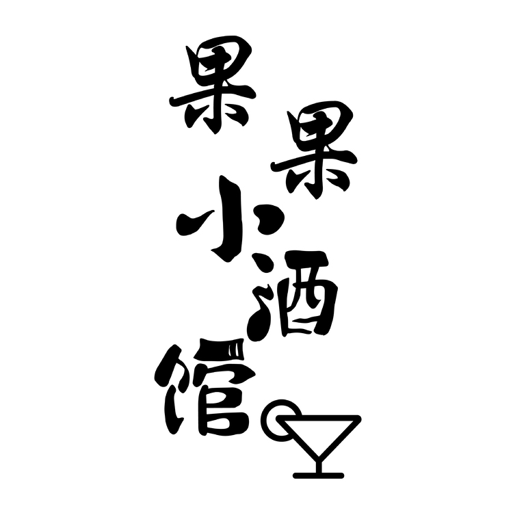 果果小酒馆logo