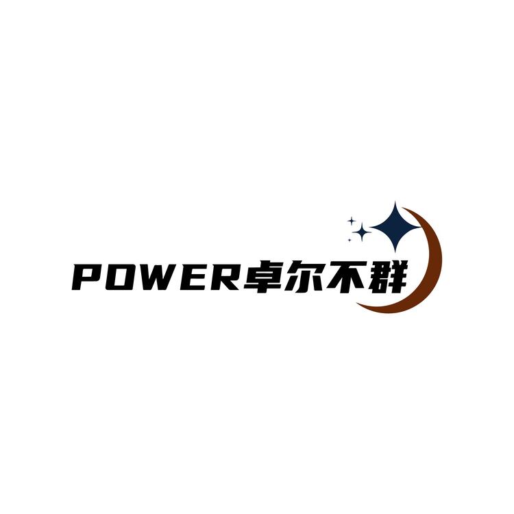 power卓尔不群logo