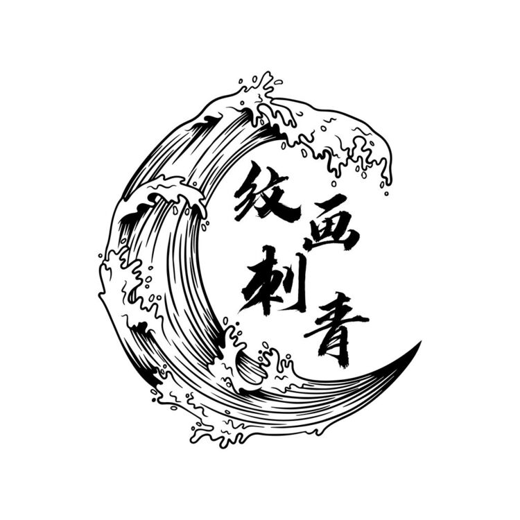 纹画刺青logo