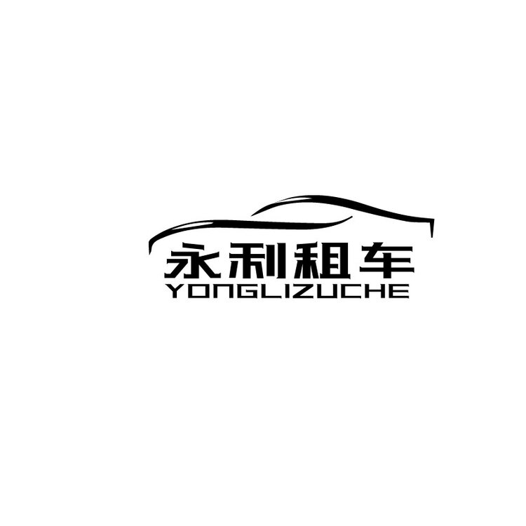 永利租车logo