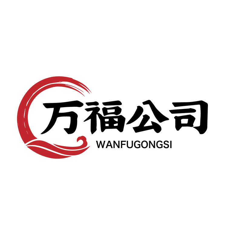 万福公司logo