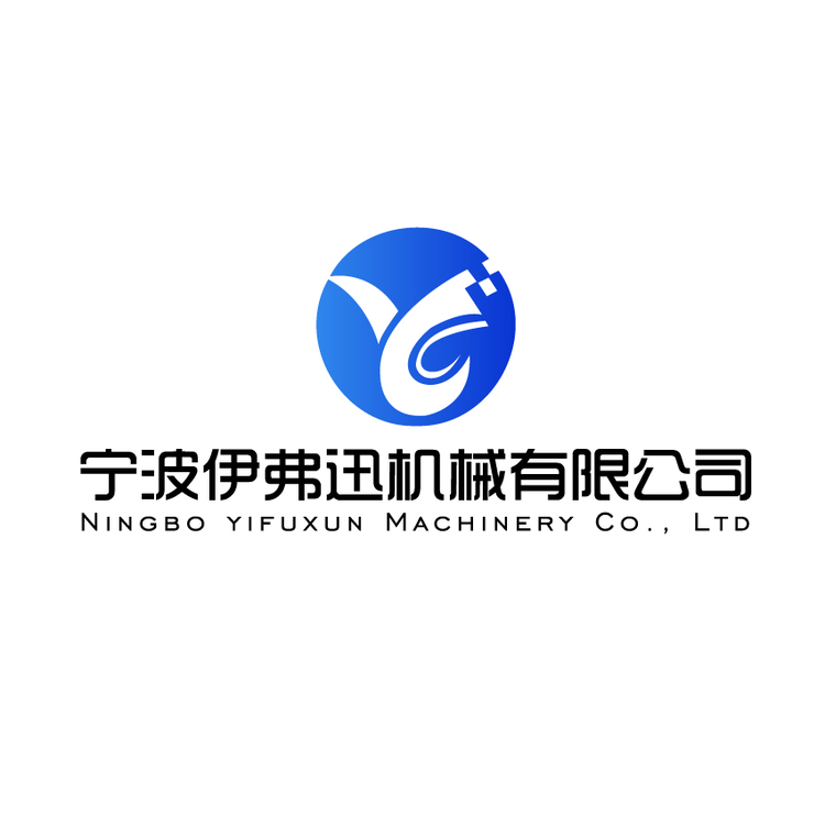 宁波伊弗迅机械有限公司logo