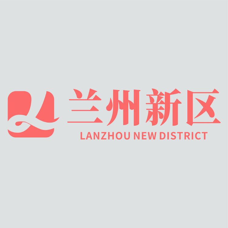 兰州新区logo