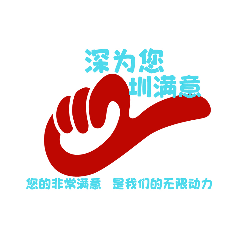 深為您，圳滿意logo