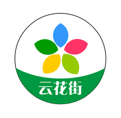 云花街