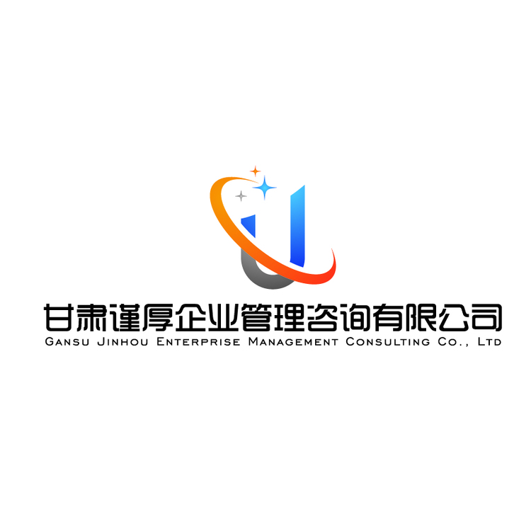 甘肃谨厚企业管理咨询有限公司logo