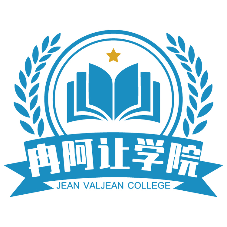 冉阿让学院logo