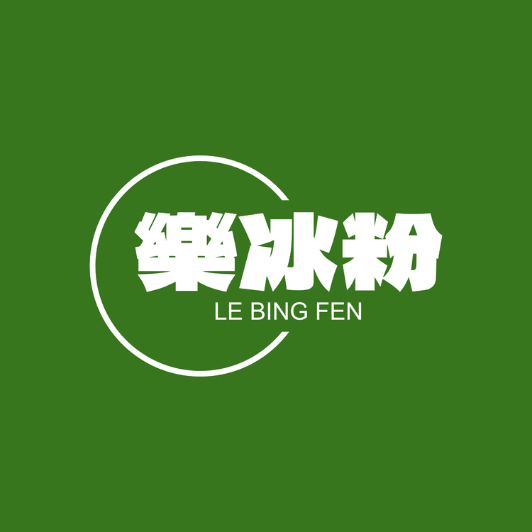 樂冰粉logo