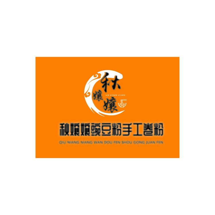 秋孃孃豌豆粉手工卷粉_画板 1 副本logo