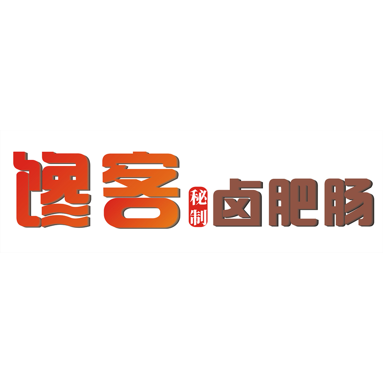 馋客卤肥肠logo