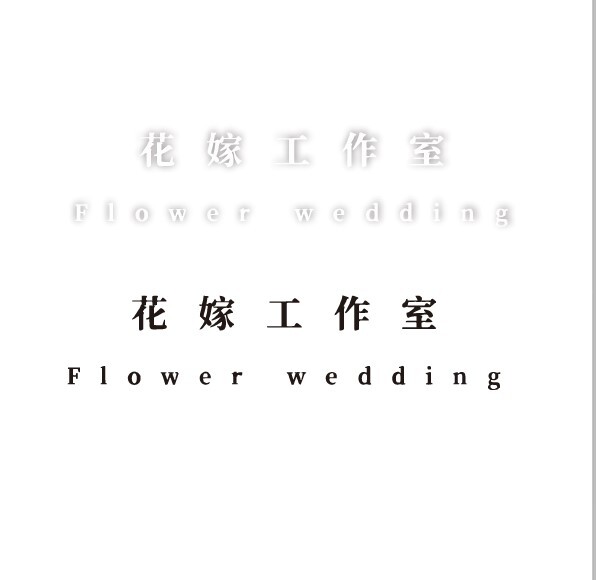 花嫁工作室logo