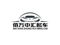 佰万中汇名车