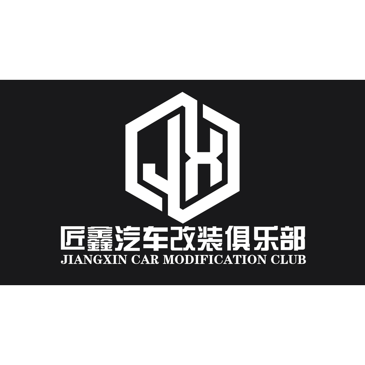 匠鑫汽车改装俱乐部logo