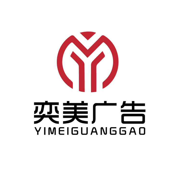 奕美廣告logo