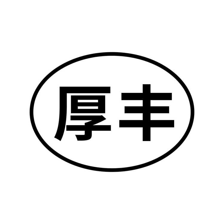 厚丰logo