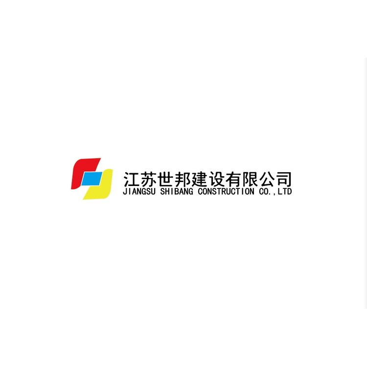 江苏世邦建设有限公司logo