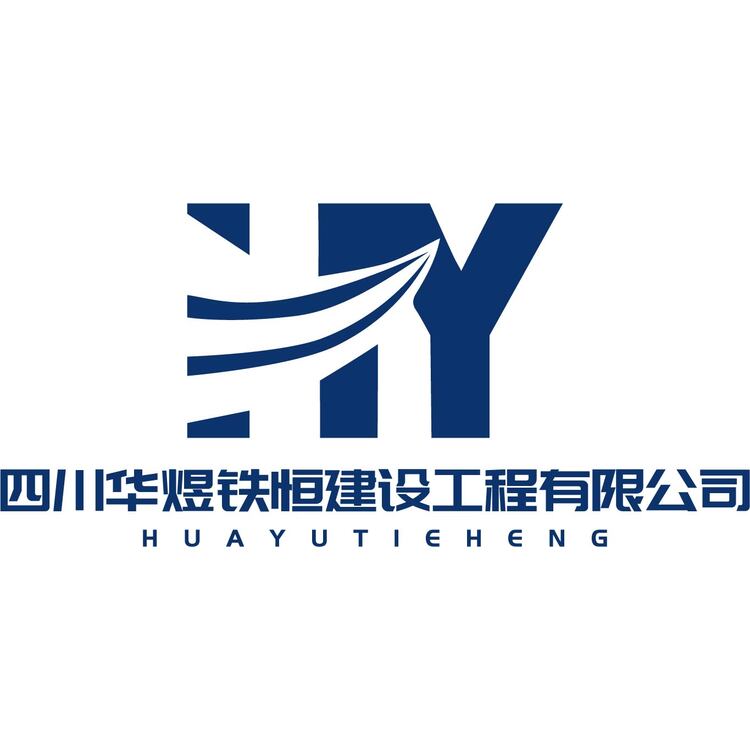 四川華煜鐵恒建設(shè)有限公司logo