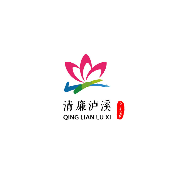清廉瀘溪logo