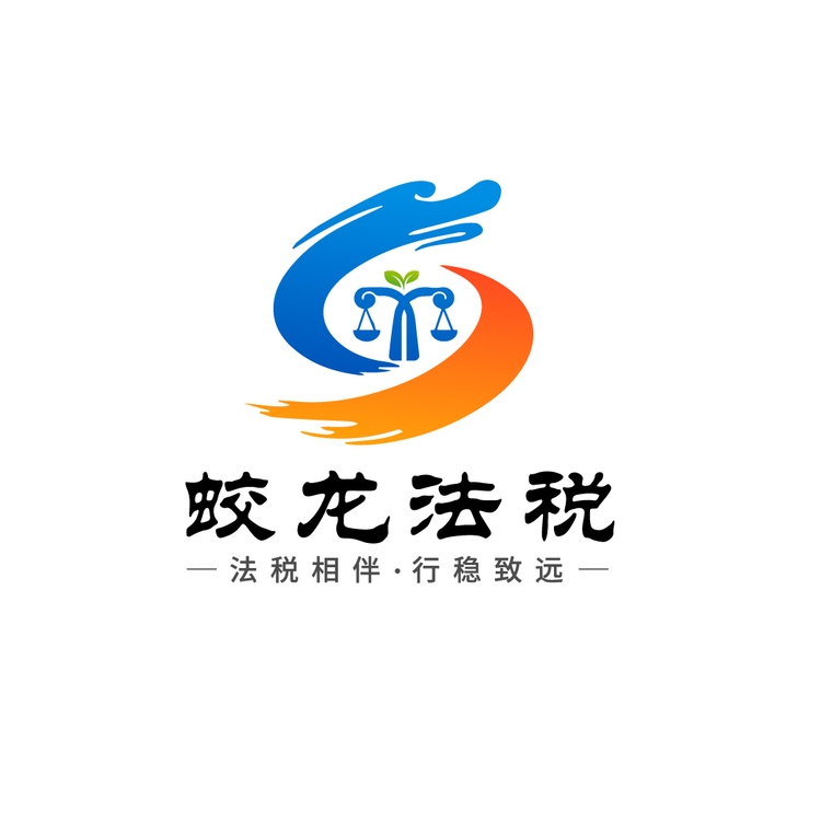 蛟龙法税logo