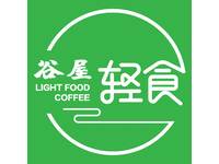 谷屋轻食light food / coffee