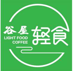 谷屋轻食light food / coffee